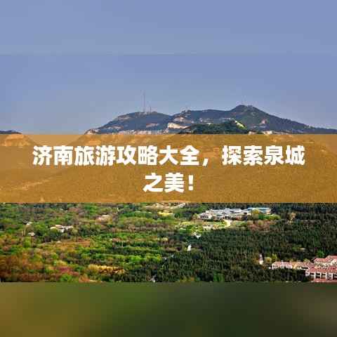 济南旅游攻略大全,探索泉城之美!