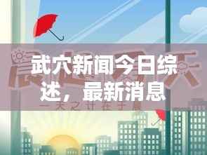 武穴新闻今日综述，最新消息全掌握