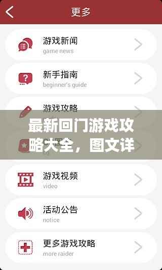 最新回门游戏攻略大全，图文详解助你轻松通关！
