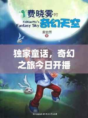 独家童话,奇幻之旅今日开播