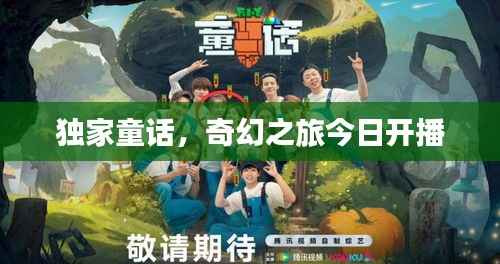 独家童话,奇幻之旅今日开播