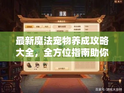 最新魔法宠物养成攻略大全,全方位指南助你成为宠物大师!