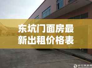 东坑门面房最新出租价格表曝光!