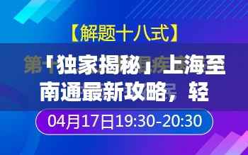「独家揭秘」上海至南通最新攻略,轻松掌握出行秘籍!