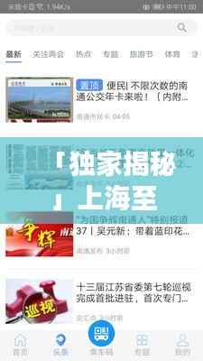 「独家揭秘」上海至南通最新攻略,轻松掌握出行秘籍!