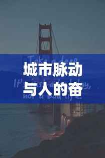 城市脉动与人的奋进,励志语录短句与图片分享