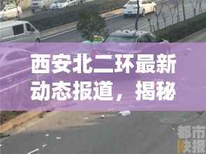 西安北二环最新动态报道，揭秘最新发展与创新风采