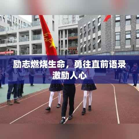 励志燃烧生命,勇往直前语录激励人心