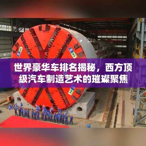 世界豪华车排名揭秘,西方顶级汽车制造艺术的璀璨聚焦
