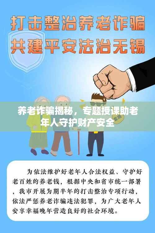 养老诈骗揭秘,专题授课助老年人守护财产安全