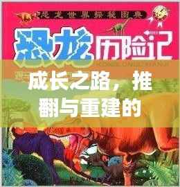 成长之路,推翻与重建的探险之旅