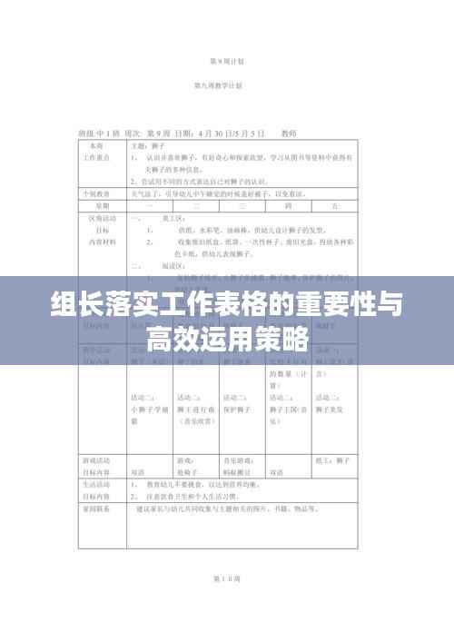 组长落实工作表格的重要性与高效运用策略