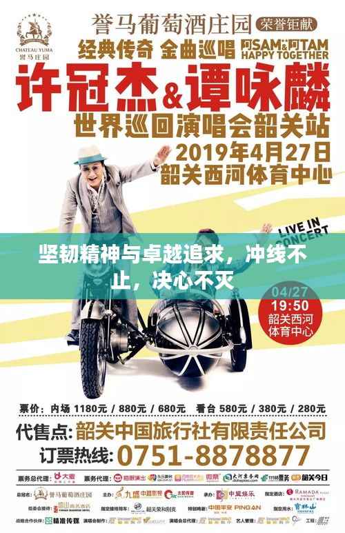 坚韧精神与卓越追求,冲线不止,决心不灭