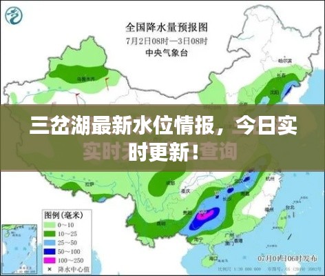 三岔湖最新水位情报,今日实时更新!