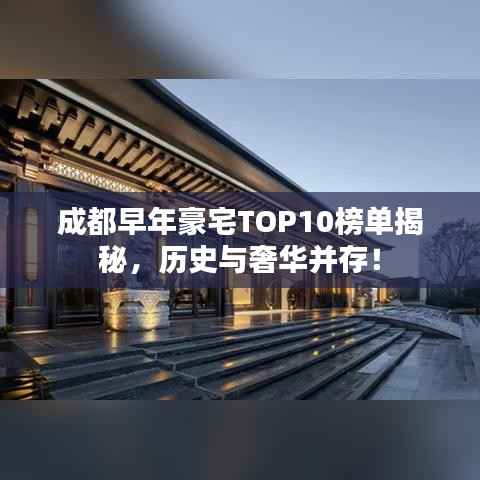成都早年豪宅TOP10榜单揭秘,历史与奢华并存!