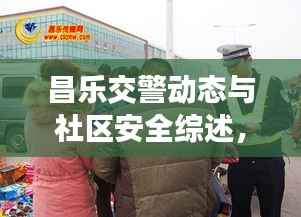 昌乐交警动态与社区安全综述,最新头条新闻汇总