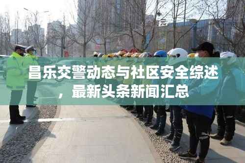 昌乐交警动态与社区安全综述,最新头条新闻汇总