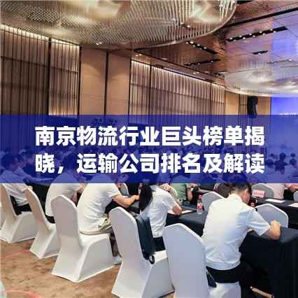 南京物流行业巨头榜单揭晓,运输公司排名及解读