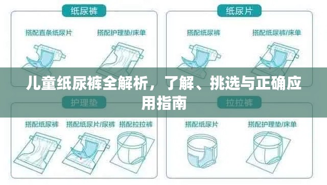 儿童纸尿裤全解析,了解、挑选与正确应用指南