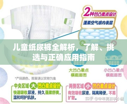 儿童纸尿裤全解析,了解、挑选与正确应用指南