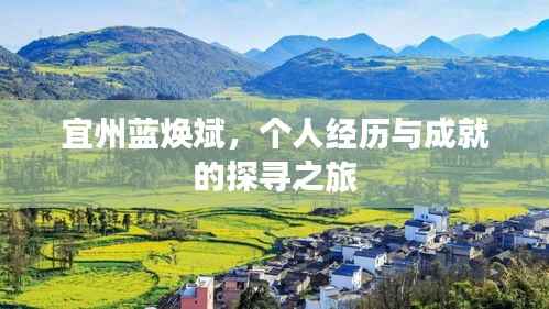 宜州蓝焕斌,个人经历与成就的探寻之旅