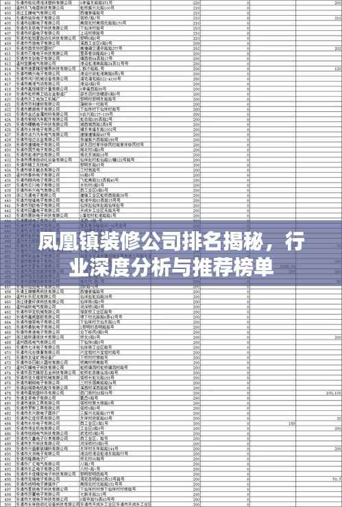 凤凰镇装修公司排名揭秘，行业深度分析与推荐榜单