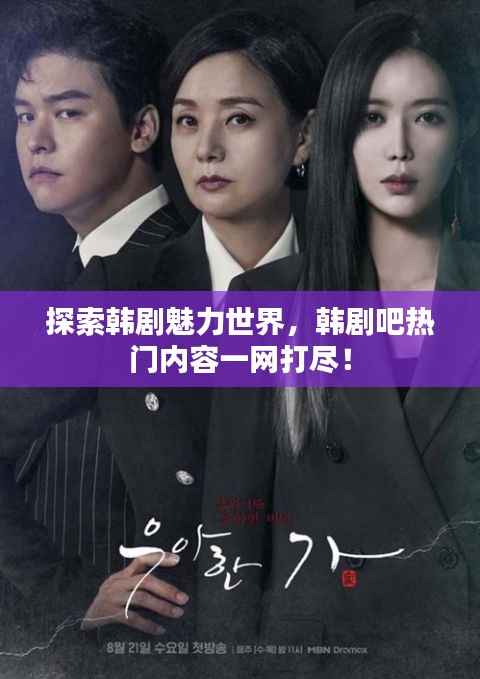 探索韩剧魅力世界，韩剧吧热门内容一网打尽！