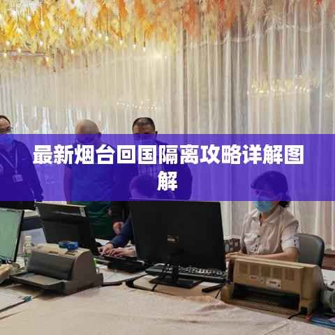 最新烟台回国隔离攻略详解图解