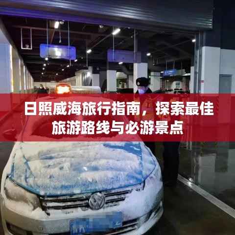 日照威海旅行指南,探索最佳旅游路线与必游景点