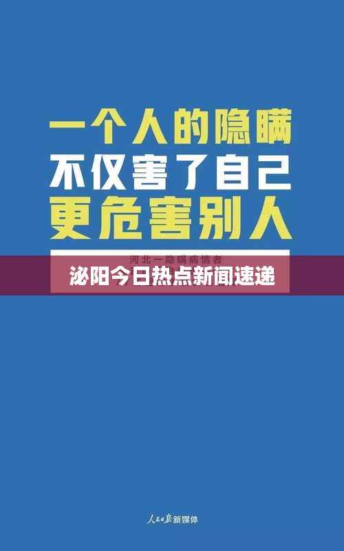 泌阳今日热点新闻速递