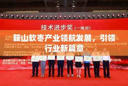 鞍山软枣产业领航发展,引领行业新篇章