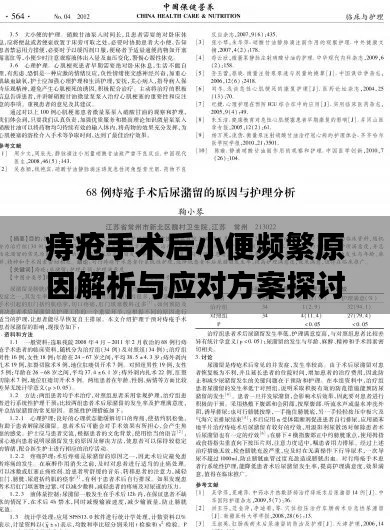 痔疮手术后小便频繁原因解析与应对方案探讨