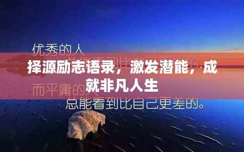 择源励志语录,激发潜能,成就非凡人生