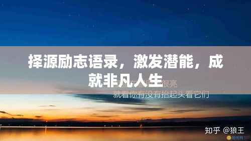 择源励志语录,激发潜能,成就非凡人生