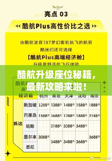 酷航升级座位秘籍，最新攻略来啦！