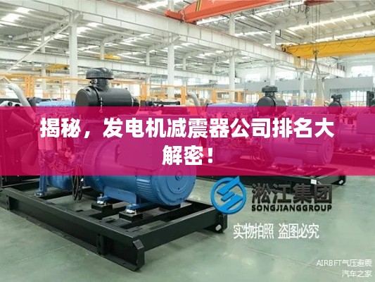 揭秘,发电机减震器公司排名大解密!