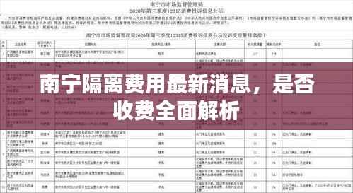南宁隔离费用最新消息,是否收费全面解析