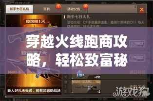穿越火线跑商攻略，轻松致富秘籍揭秘！
