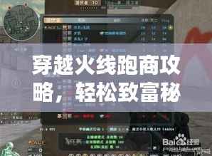 穿越火线跑商攻略,轻松致富秘籍揭秘!