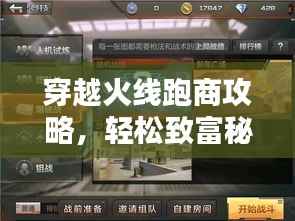 穿越火线跑商攻略,轻松致富秘籍揭秘!