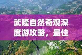 武隆自然奇观深度游攻略,最佳路线探索之旅