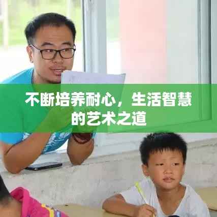 不断培养耐心，生活智慧的艺术之道