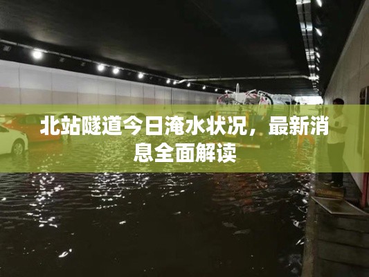 北站隧道今日淹水状况,最新消息全面解读