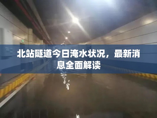 北站隧道今日淹水状况,最新消息全面解读