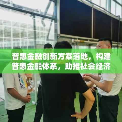普惠金融创新方案落地,构建普惠金融体系,助推社会经济发展新篇章
