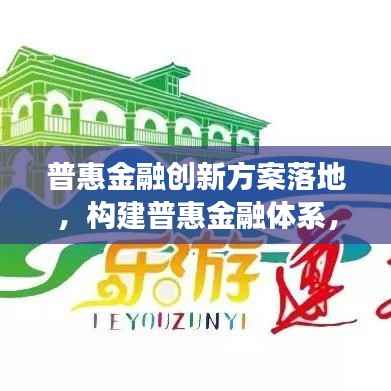 普惠金融创新方案落地,构建普惠金融体系,助推社会经济发展新篇章