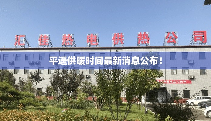 平遥供暖时间最新消息公布!