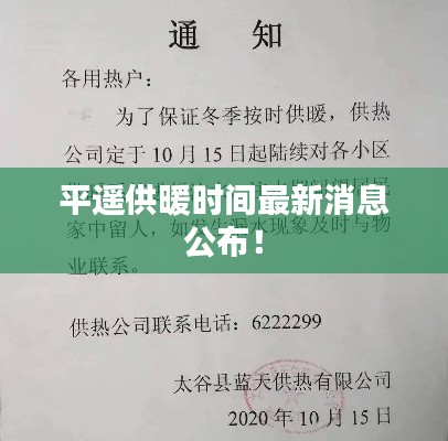 平遥供暖时间最新消息公布!