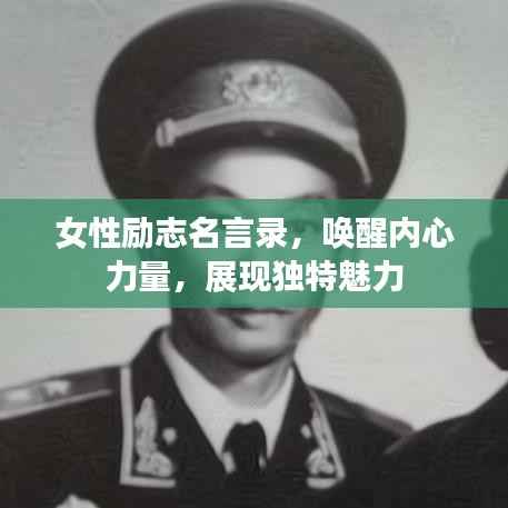 女性励志名言录，唤醒内心力量，展现独特魅力