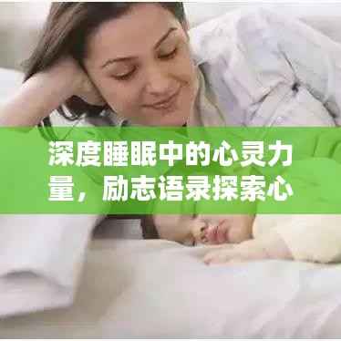 深度睡眠中的心灵力量，励志语录探索心灵深处的秘密